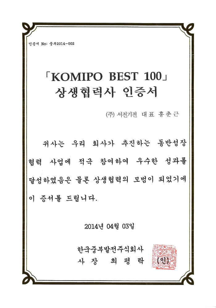 한국중부발전 KOMIPO BEST 100 인증서