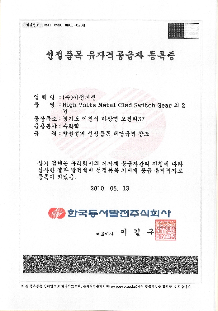 한국동서발전_유자격공급자 등록증