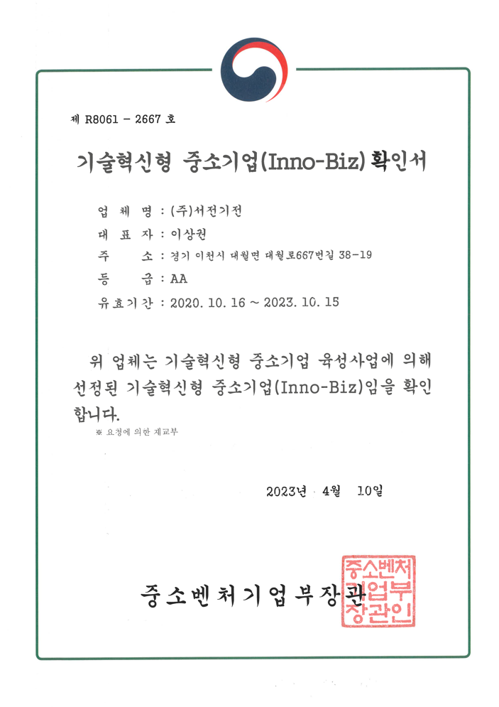 기술혁신형 중소기업(INNO-BIZ)확인서